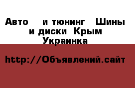 Авто GT и тюнинг - Шины и диски. Крым,Украинка